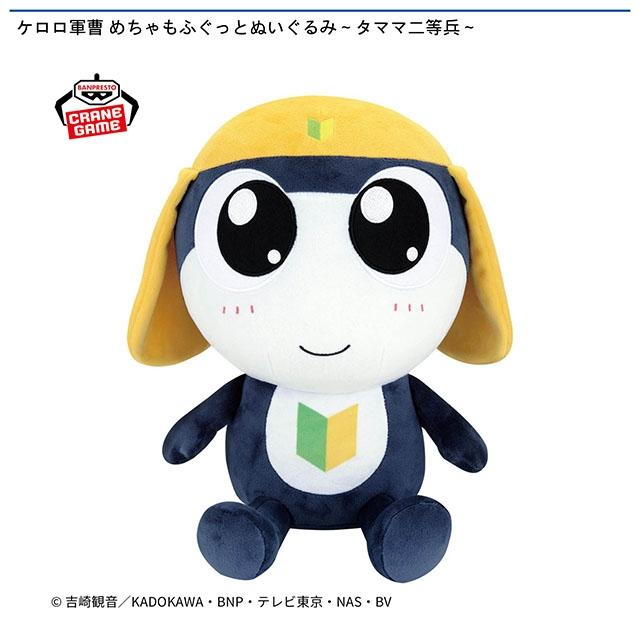 ケロロ軍曹】【タママ二等兵】ケロロ軍曹 めちゃもふぐっとぬいぐるみ