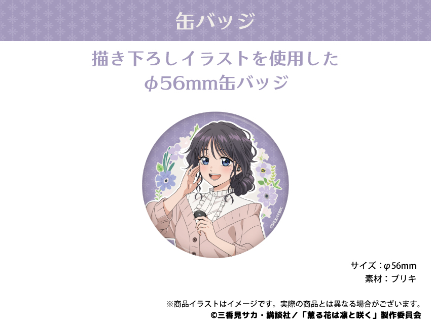 ONKYO DIRECT｜「薫る花は凛と咲く」 描き下ろしイラスト 缶バッジ