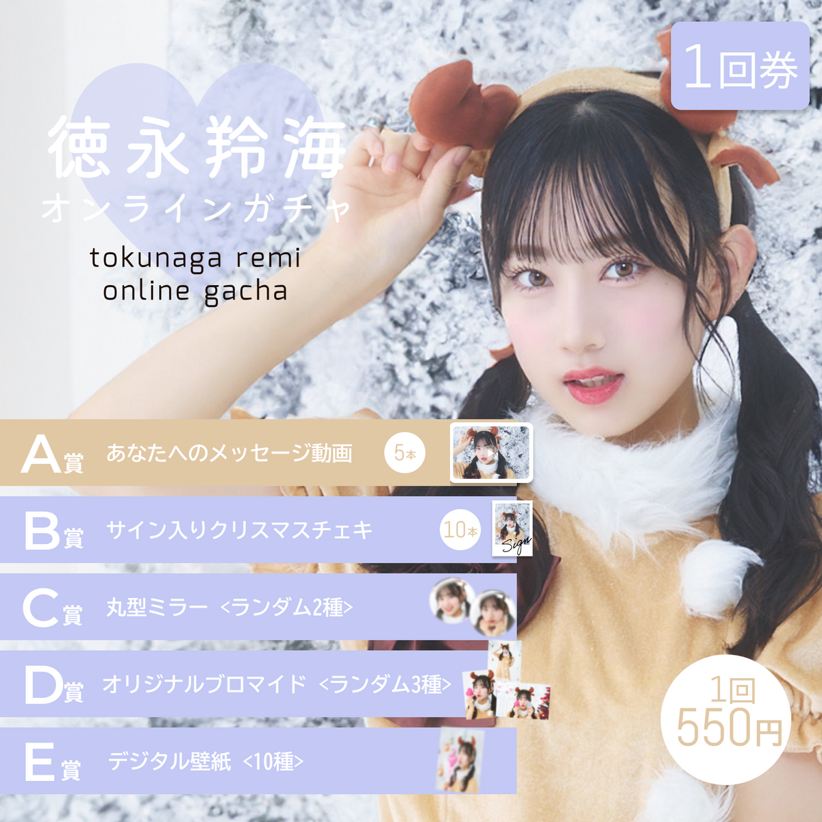 1回券】徳永羚海 クリスマスオンラインガチャ
