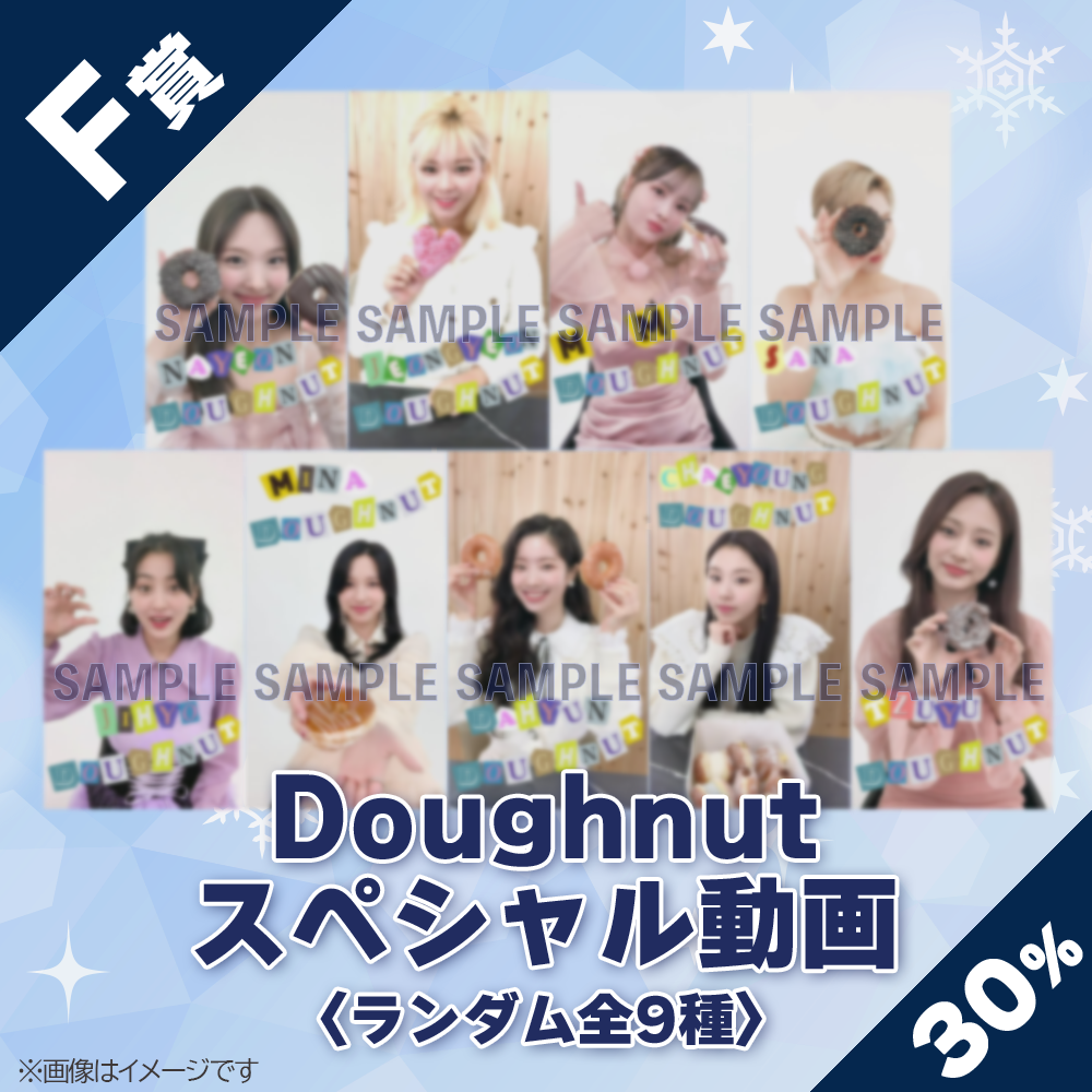 くじプラ | TWICE 9th SINGLE Release記念 Doughnut モバイルくじ