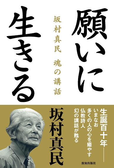 坂村真民 魂の講話 願いに生きる | 致知出版社 オンラインショップ