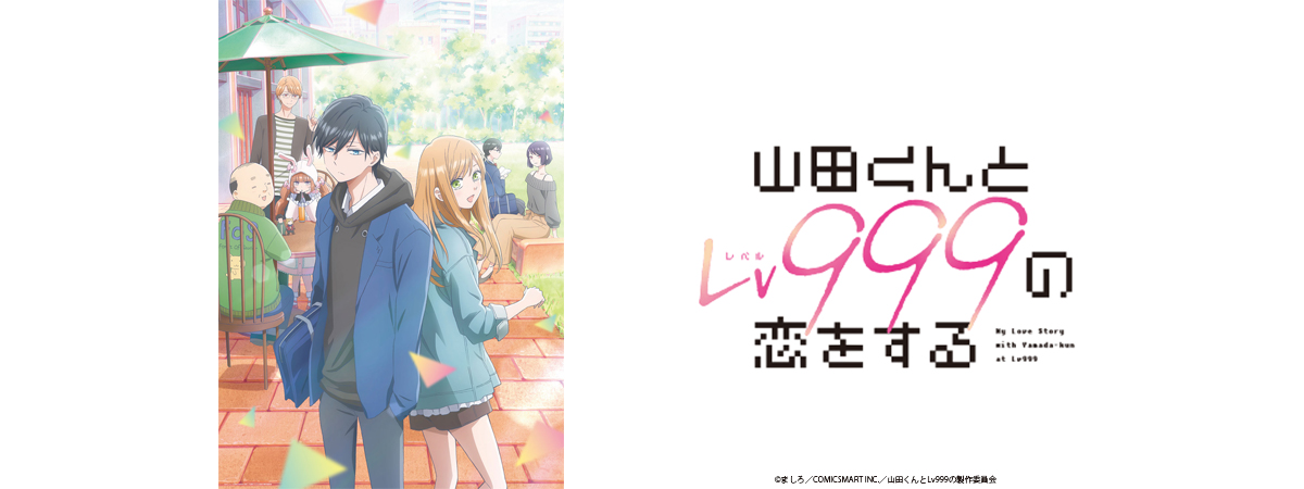 山田くんとLv999の恋をする