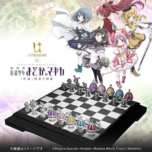 劇場版 魔法少女まどか☆マギカ[新編]叛逆の物語』シルバー製チェスセット