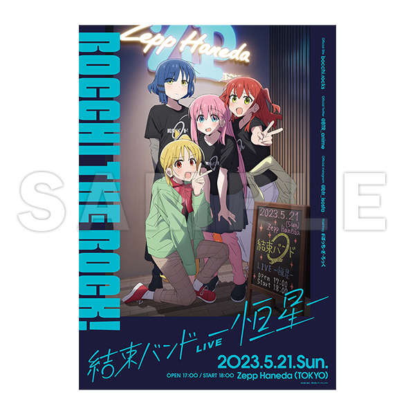 結束バンドLIVE-恒星-」ライブビジュアル 複製B2ポスター