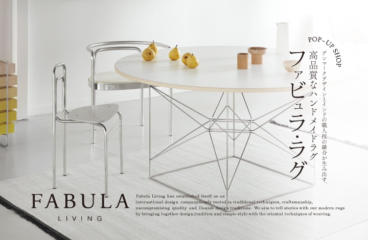 北欧デンマーク発のデザインラグ「FABULA（ファビュラ）」POP UP STORE