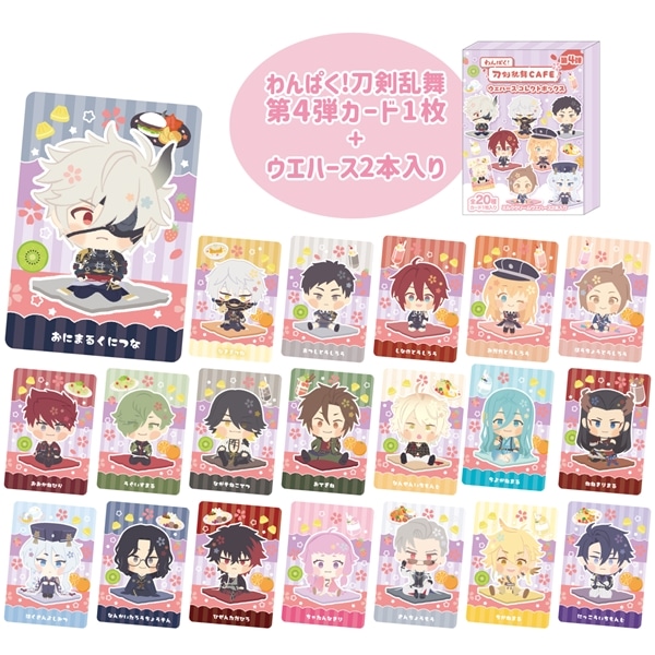 わんぱく！刀剣乱舞 CAFE」カード入りウエハースコレクトボックス 第4