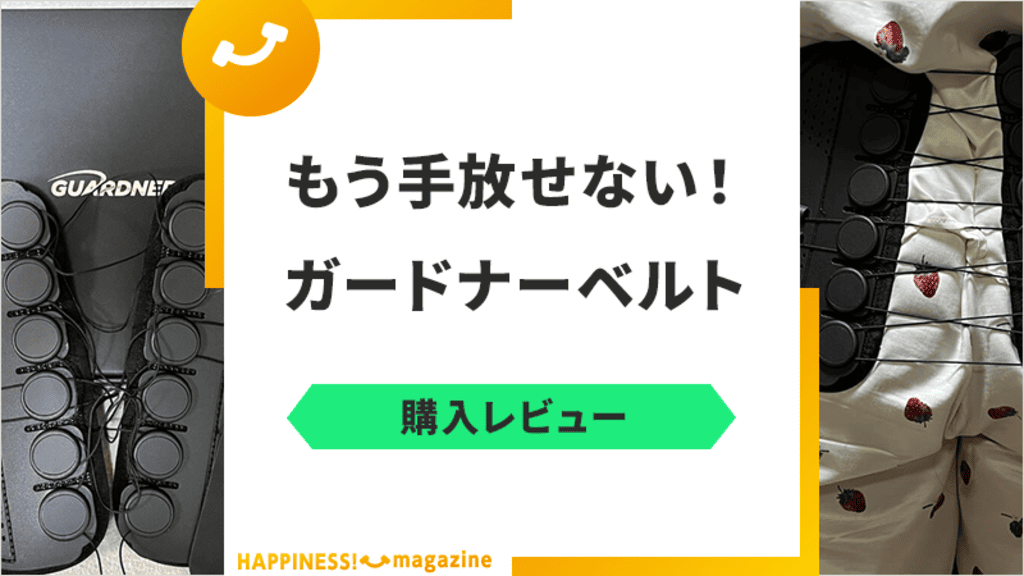 ガードナーベルトは効果なし？悪い口コミやデメリットも検証【本音