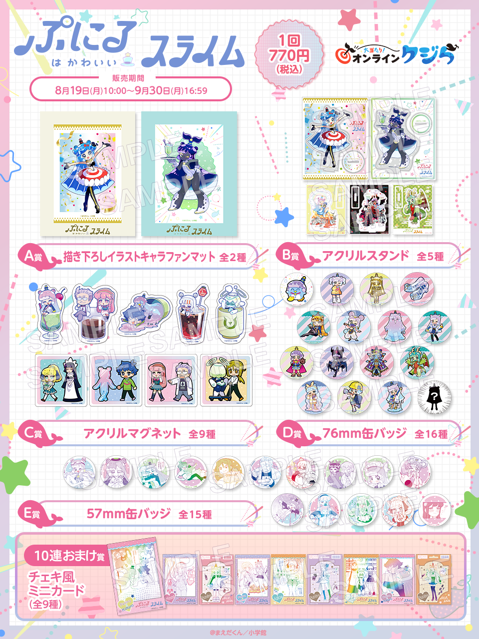 ぷにるはかわいいスライム』の限定グッズがオンラインくじに登場