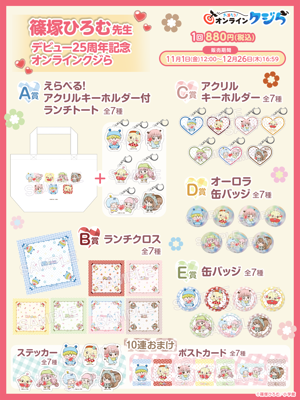 篠塚ひろむ先生デビュー25周年記念の限定グッズがオンラインくじに登場
