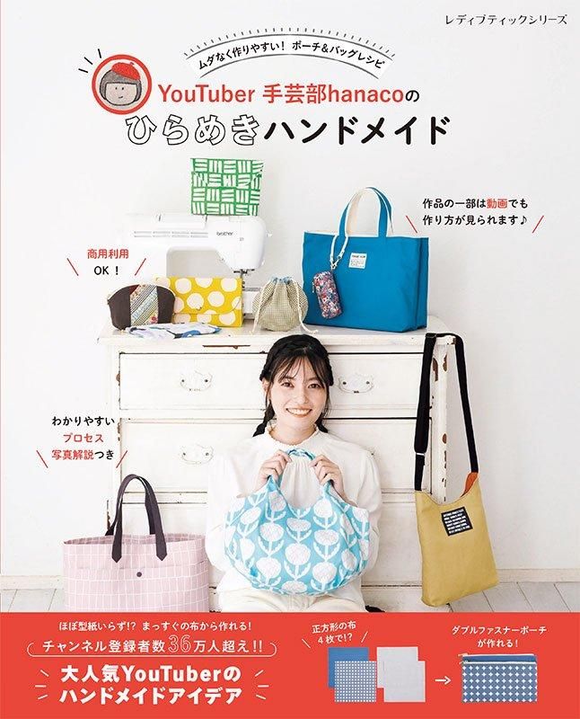 書籍】YouTuber手芸部hanacoのひらめきハンドメイド(S8540