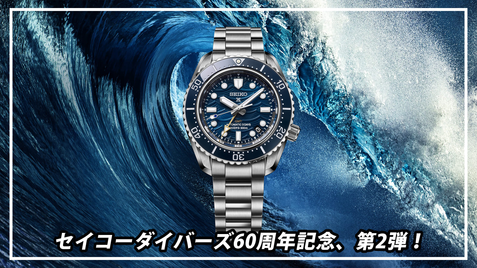 SEIKO】PROSPEX ダイバーズ60周年限定モデル、第2弾 | PRIVE ONLINE BLOG