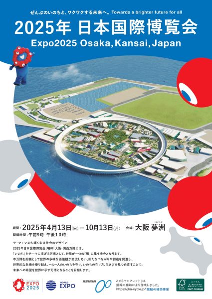 EXPO 2025 大阪・関西万博（2025年日本国際博覧会） - 大阪中心 The