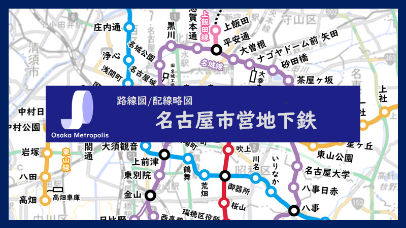 路線図/配線略図】名古屋市営地下鉄 | Osaka Metropolis