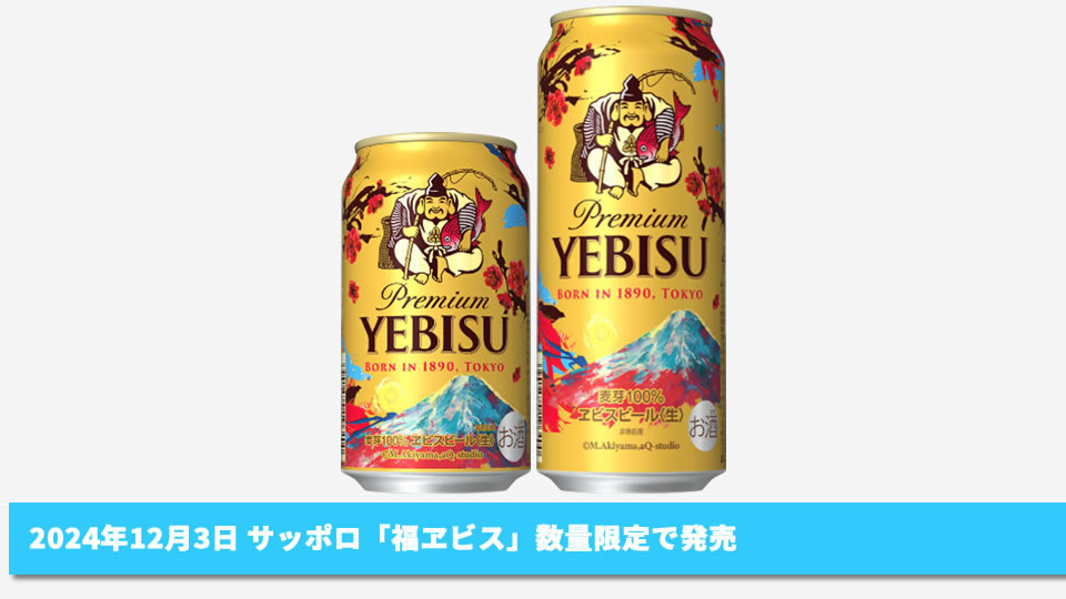 サッポロ】12月03日「福ヱビス」数量限定で発売【2024年】 | 酒楽