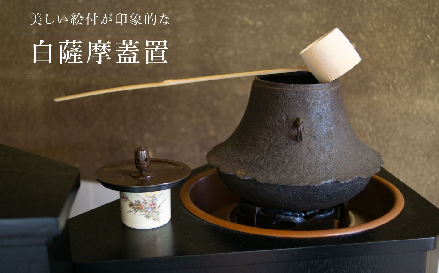 蓋置き特集 - 沈壽官窯（ちんじゅかんがま）薩摩焼の通販｜公式