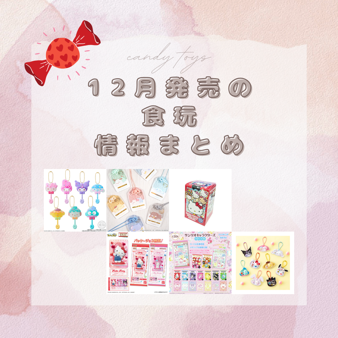 2025年12月発売食玩情報まとめ❣サンリオキャラクターズ パッケージ