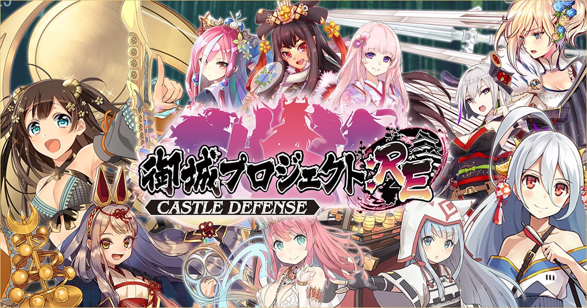 城姫クエスト 極」×「城プロ:RE」コラボ開催！ - 御城プロジェクト:RE