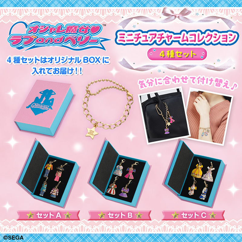 オシャレ魔女 ラブ and ベリー ミニチュアチャームコレクション