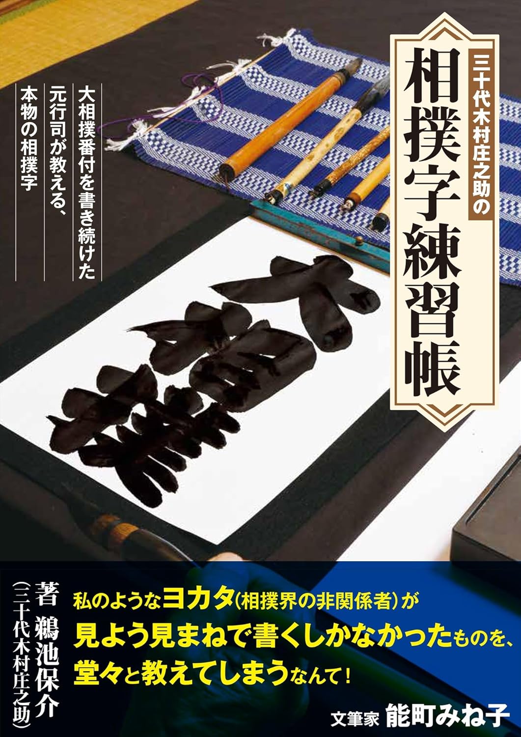 満員御礼！ 出版記念！30代木村庄之助さんの「相撲字講座」開催決定