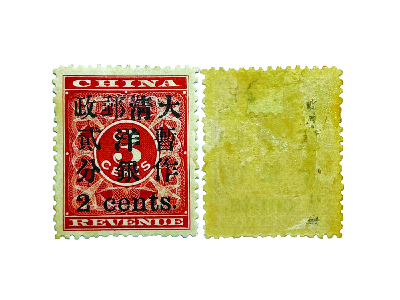 1897年大清紅印花加蓋暫作洋銀小字貳分郵票一枚- 冠军拍卖- 冠军拍卖