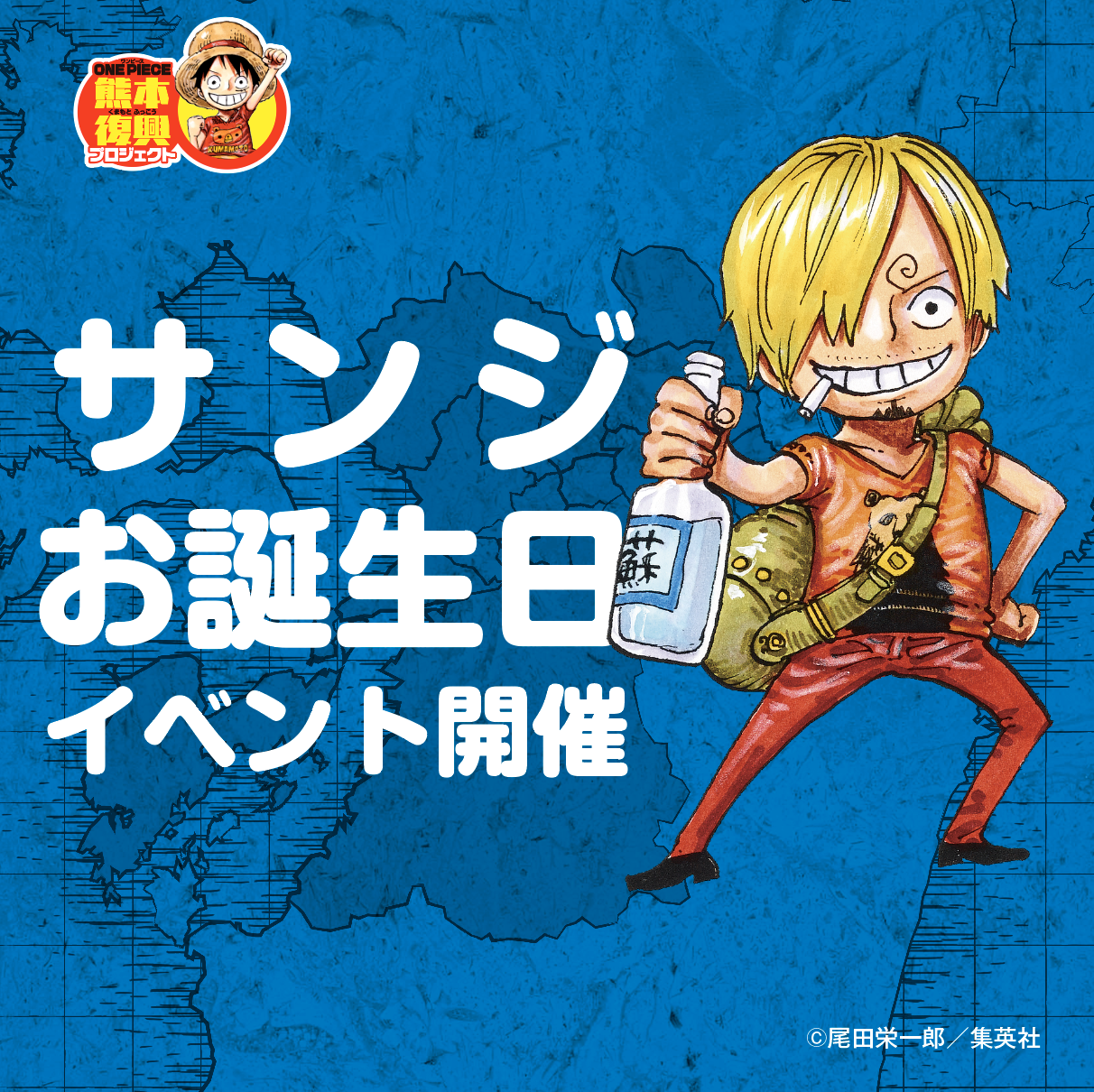 サンジのお誕生日を祝おう！2025 | 復興プロジェクトNEWS | ONE PIECE