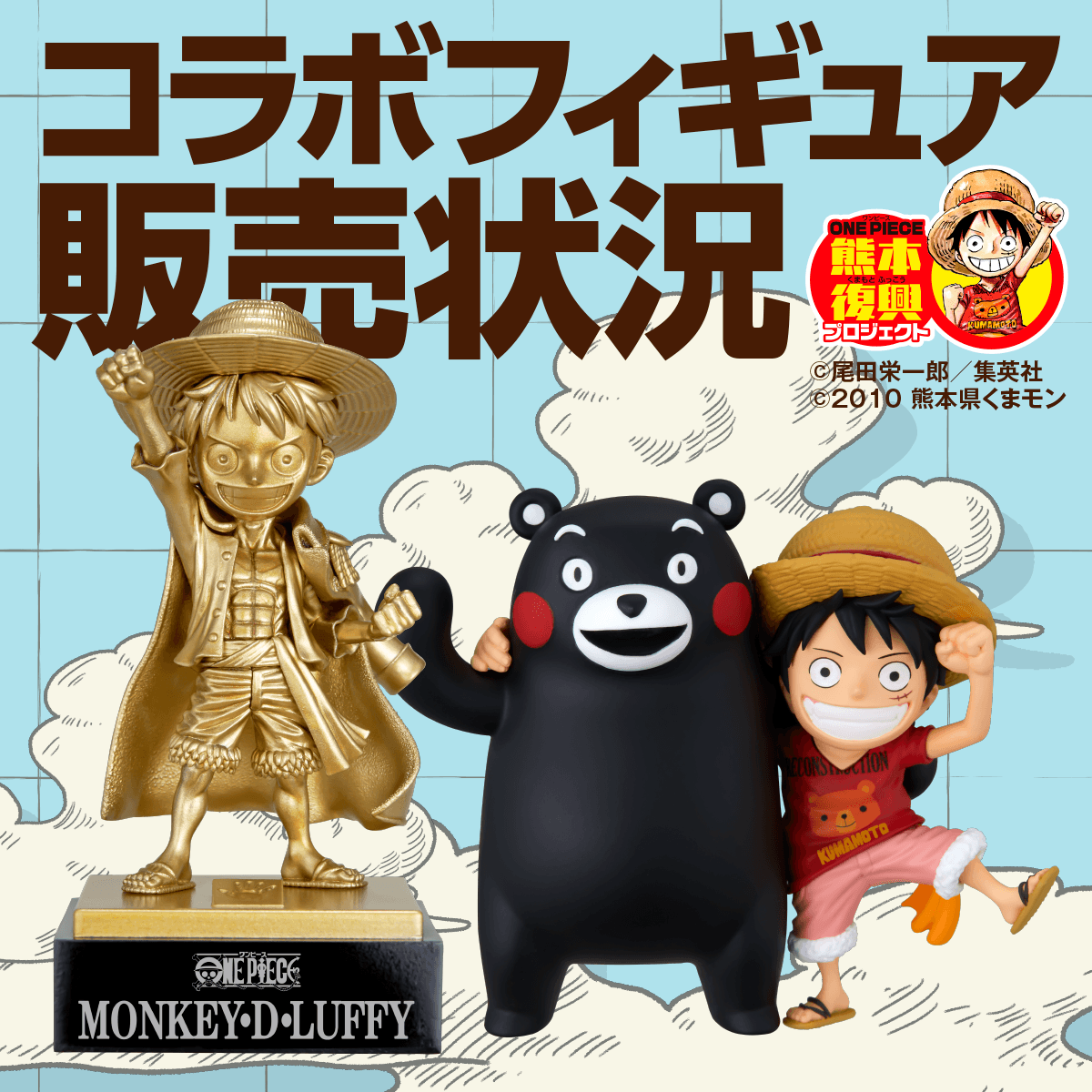 販売状況】銅像ミニフィギュア／クマコレ | 復興プロジェクトNEWS