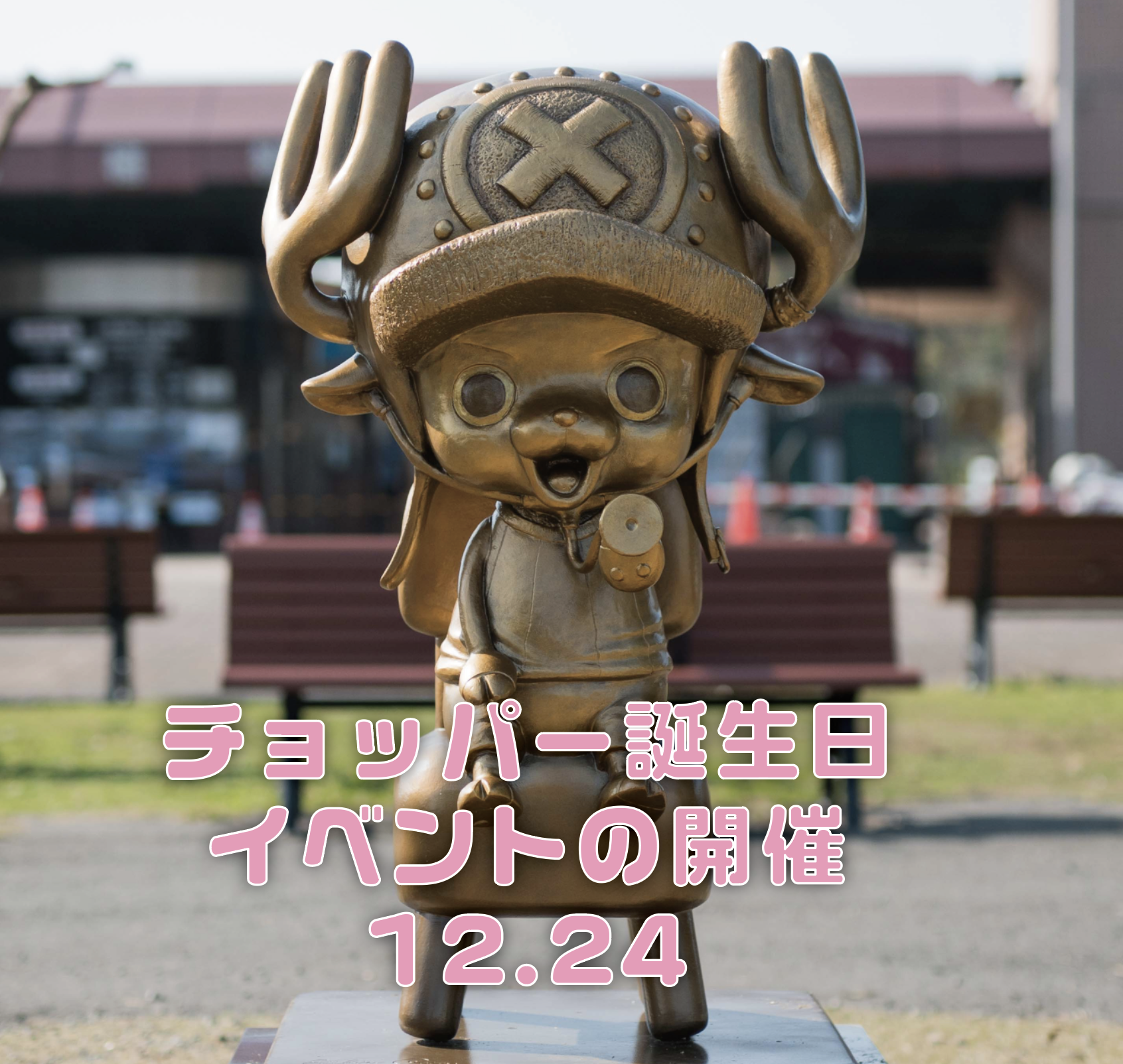 チョッパー誕生日イベントの開催 | 復興プロジェクトNEWS | ONE PIECE