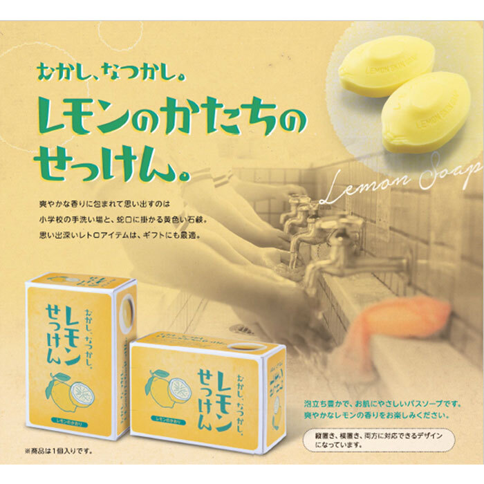 むかし、なつかし。レモンせっけん レモンのかおり 85g 1個入 | 卸