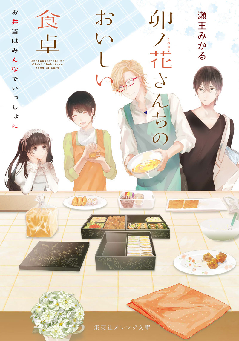 卯ノ花さんちのおいしい食卓 お弁当はみんなでいっしょに | 瀬王みかる