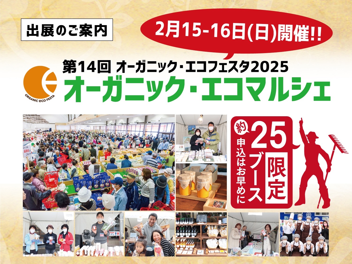 OEF2025】オーガニック・エコマルシェ出店者大募集 | オーガニック