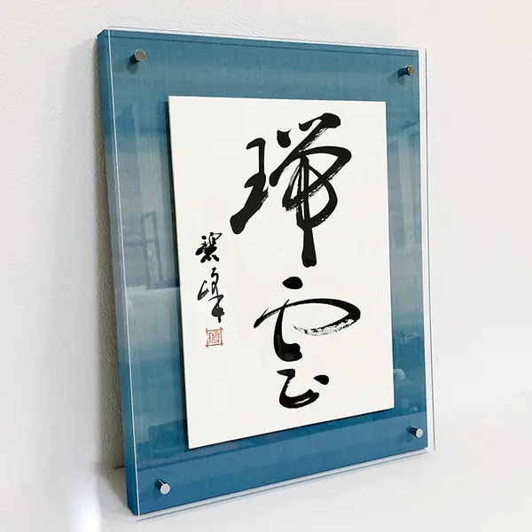 書道家の「南無阿弥陀仏」掛け軸｜意味と想いを形に | 藤井碧峰｜正統