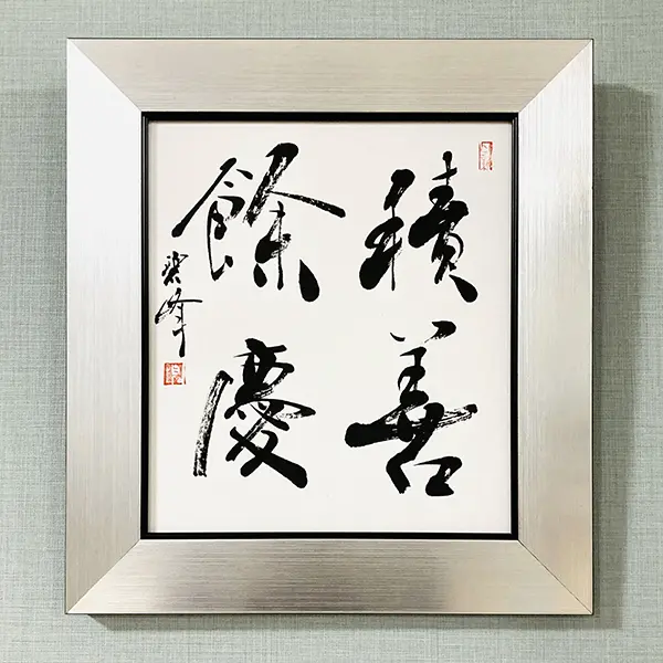 積善餘慶」額装書作品 | 藤井碧峰｜正統派書道家