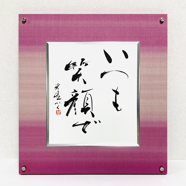 いつも笑顔で」額装書作品 | 藤井碧峰｜正統派書道家