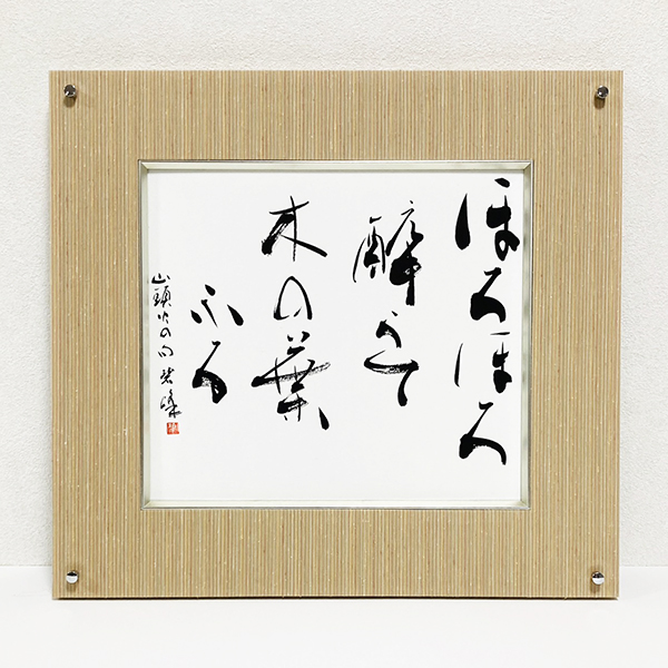 ほろほろ酔うて木の葉ふる」（種田山頭火）額装書作品 | 藤井碧峰