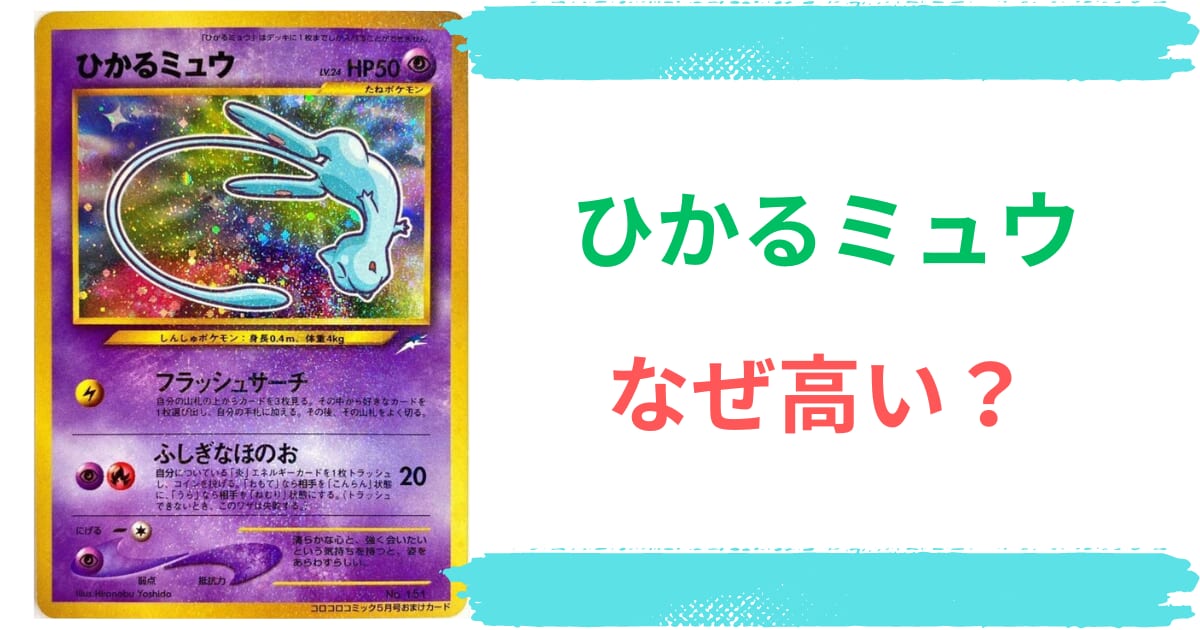 旧裏】ひかるミュウはなぜ高いの？高騰理由から最新買取価格や相場