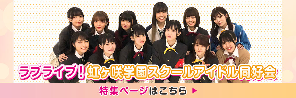 ラブライブ！虹ヶ咲学園スクールアイドル同好会 UNIT LIVE & FAN