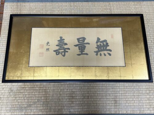 お仏壇の上にある無量寿額や山号額の修復をするなら - 広島で仏壇の