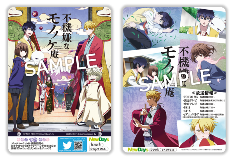 不機嫌なモノノケ庵』花繪＆晴齋が「NewDays」でアルバイト
