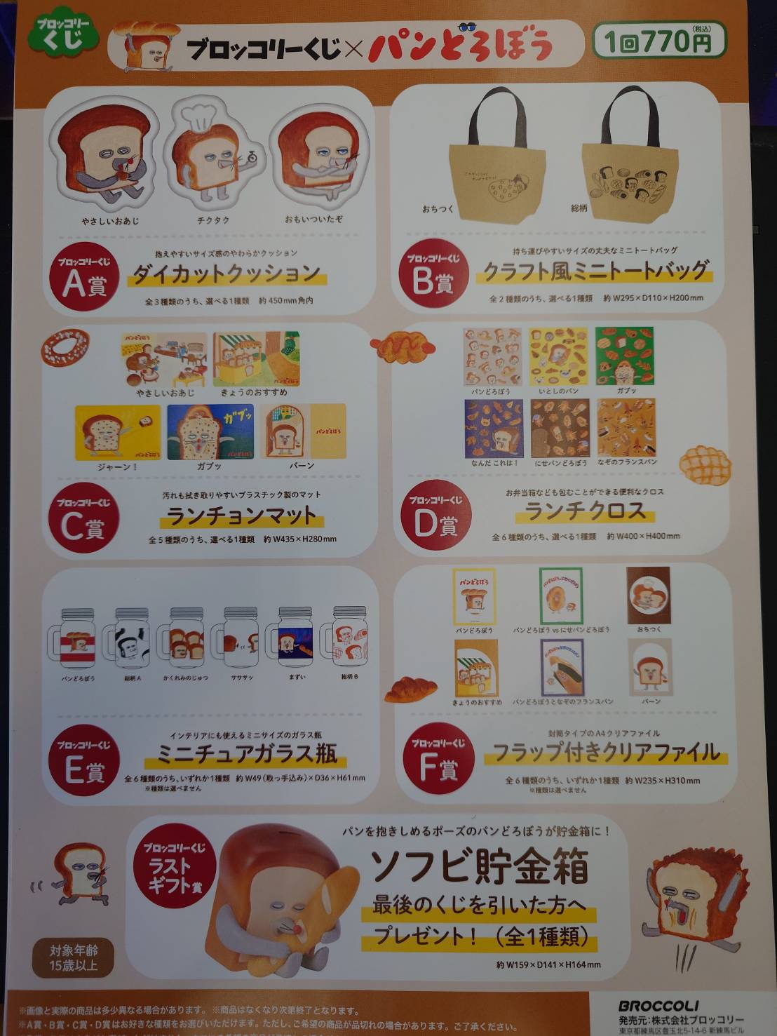 □《1月6日発売》「ブロッコリーくじ パンどろぼう」 「一番くじ 雪
