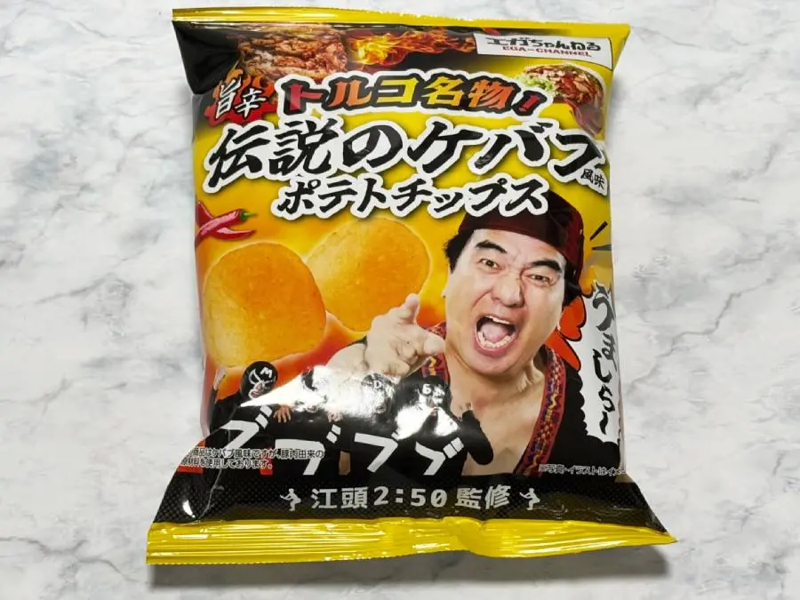 江頭2:50の“トルコ伝説”がポテチ化 ファミマ限定「伝説のケバブ風味