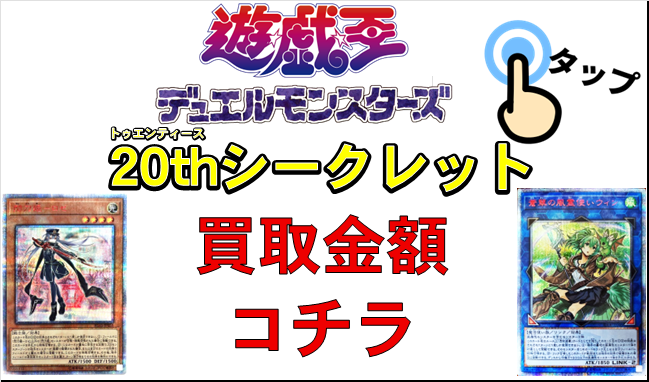 遊戯王】20thシークレット買取価格表/全国対応の宅配買取 | おたちゅう