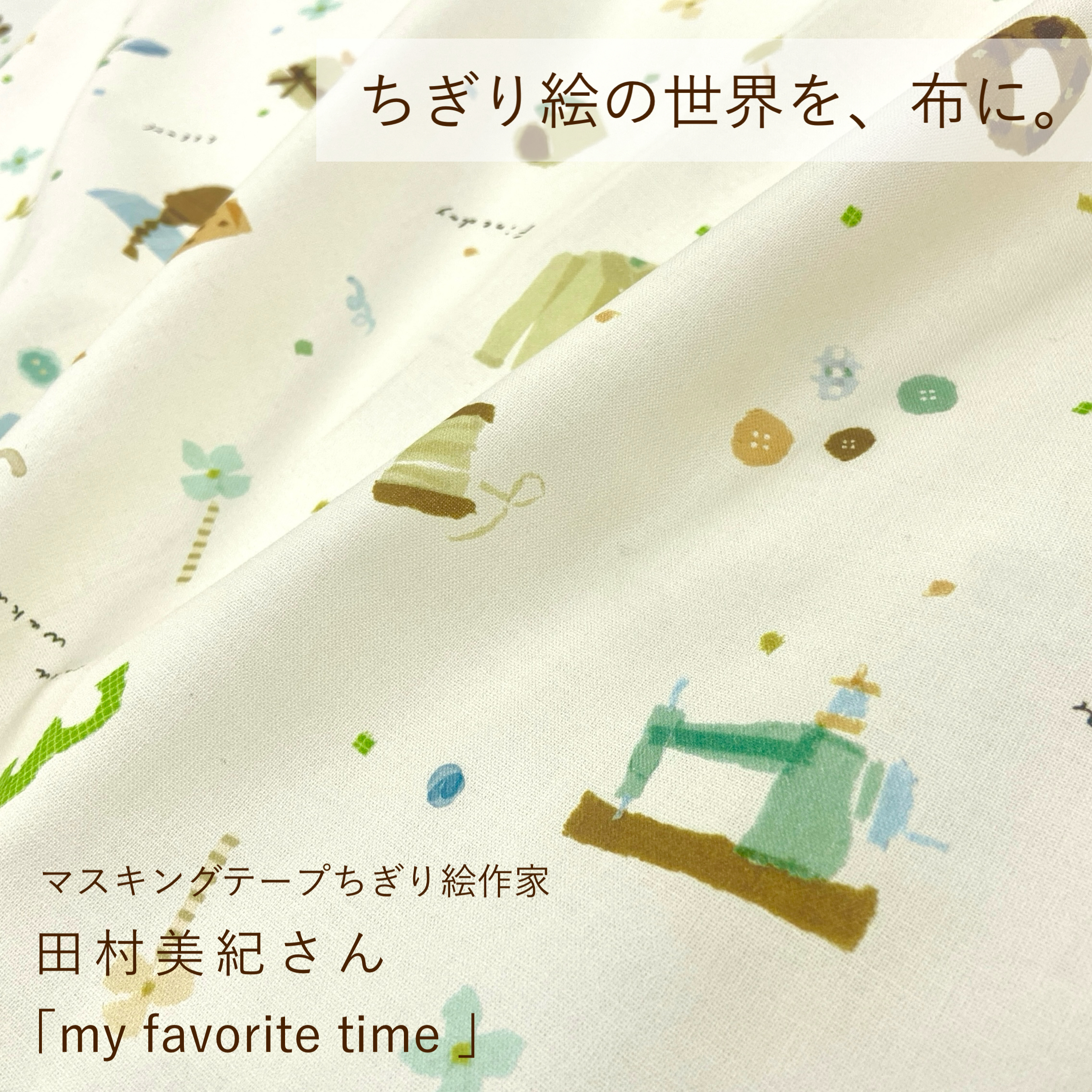 ちぎり絵」の優しいぬくもりを布地で表現。マスキングテープちぎり絵