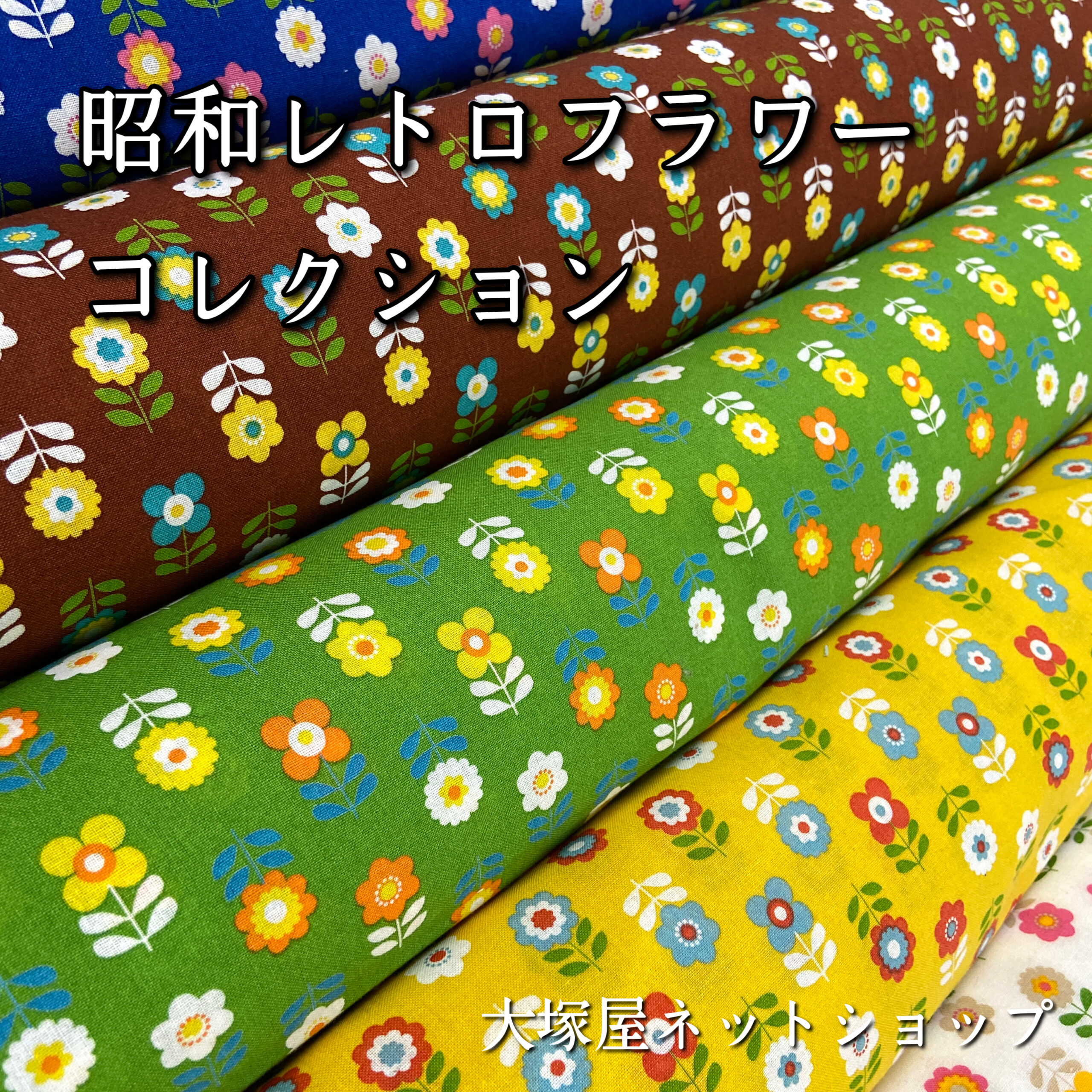 シーチングプリント生地・昭和レトロフラワーコレクション「ならんだ