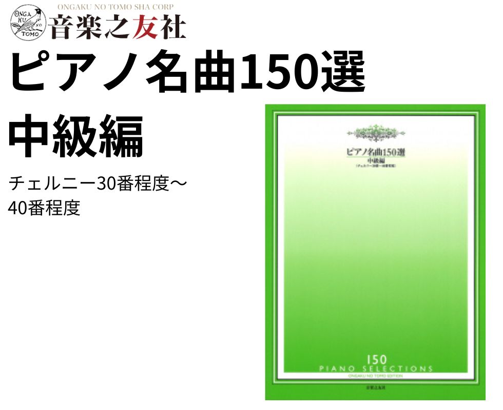 ピアノ名曲150選【中級編】/ 音楽之友社｜鍵盤、電子ピアノ通販otto