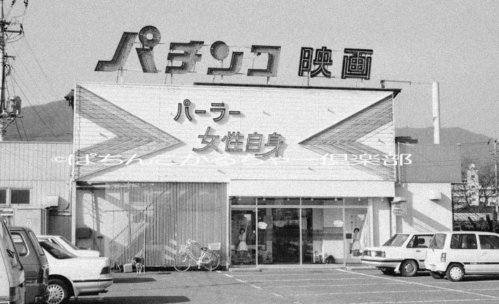 レトロぱちんこ文化考察】第7回「オトナの女性専用ホール