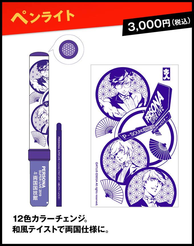 グッズ情報｜PERSONA SUPER LIVE P-SOUND STREET 2019 ～Q番シアターへ