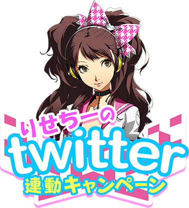 23日21時頃まで】りせちーのtwitter連動キャンペーン実施中！記事をRT
