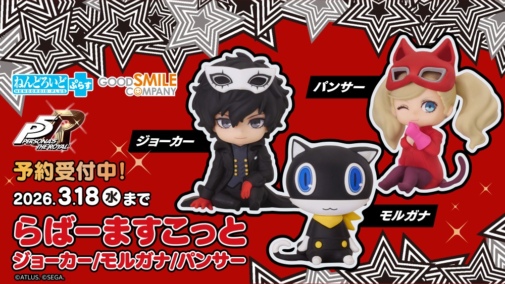 ペルソナ5 ザ・ロイヤル』より「ジョーカー」「モルガナ」「パンサー