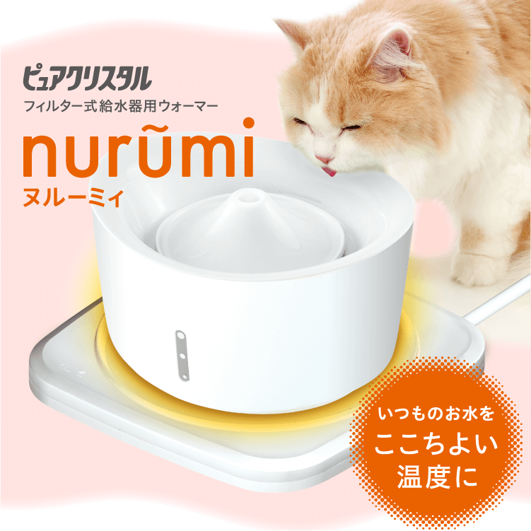 ヌルーミィ - ペット用フィルター式給水器 ピュアクリスタル