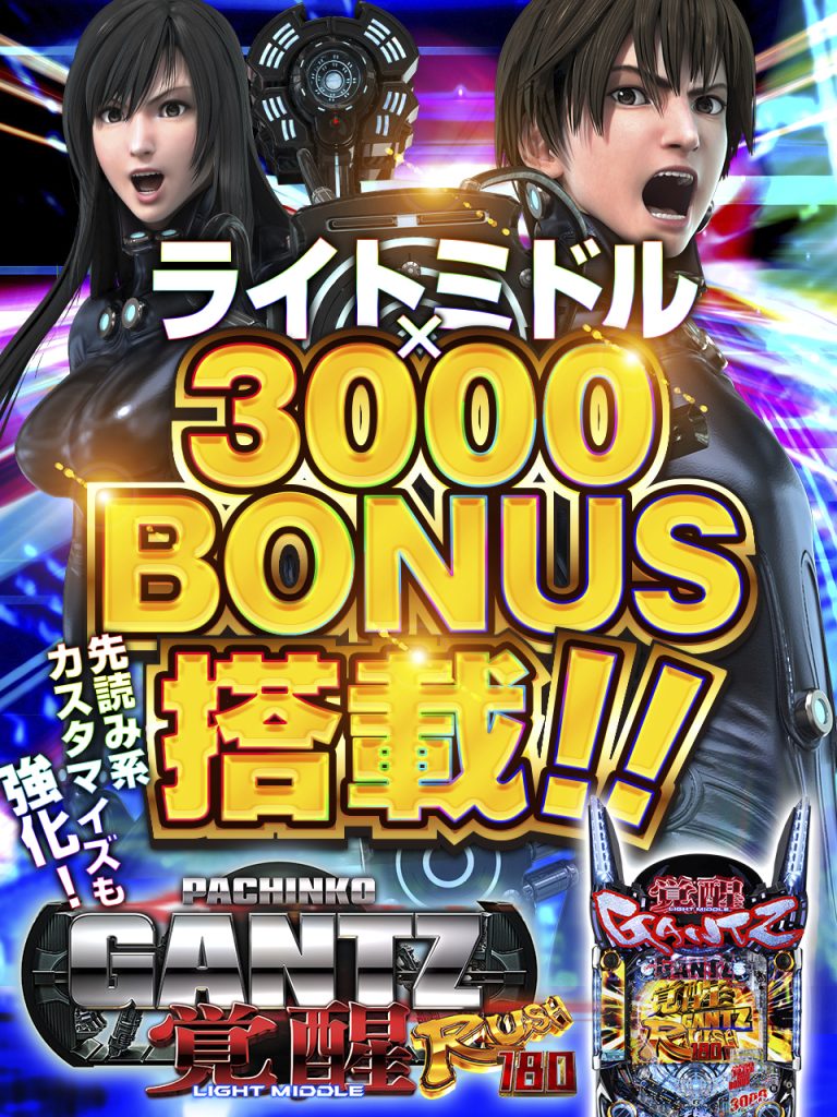 10月上旬最新台【ぱちんこ GANTZ覚醒 RUSH180】 - キャッスル新台情報